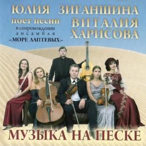 Юлия Зиганшина - 2007 - Музыка на песке
