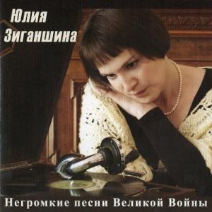 Юлия Зиганшина - 2008 - Негромкие песни Великой войны