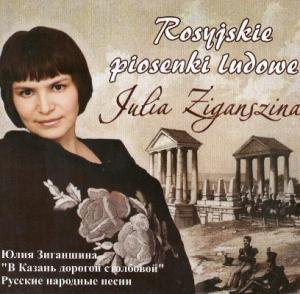 Юлия Зиганшина - 2011 - В Казань дорогой столбовою