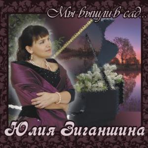 Юлия Зиганшина - 2011 - Мы вышли в сад