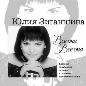 Юлия Зиганшина - 2013 - Все она, все она