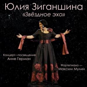 Юлия Зиганшина - 2014 - Звездное эхо