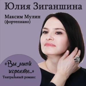 Юлия Зиганшина - 2016 - Вы мной играете...