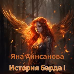 Яна Айнсанова - 2023 - История барда 1