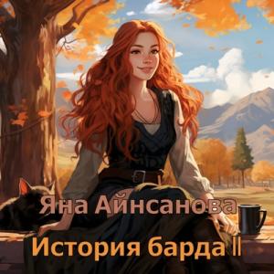 Яна Айнсанова - 2023 - История барда 2