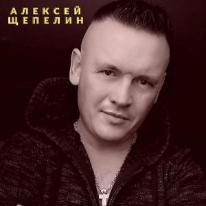 Алексей Щепелин - 2022 - Две родных души неразделённые