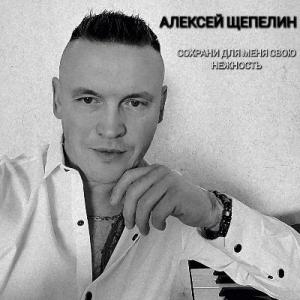 Алексей Щепелин - 2022 - Сохрани для меня свою нежност