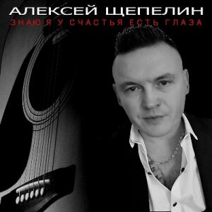 Алексей Щепелин - 2023 - Знаю я у счастья есть глаза