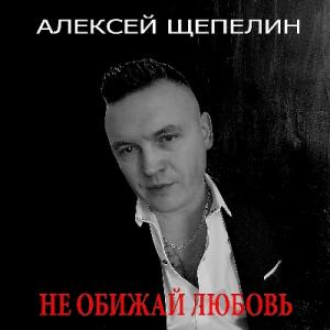 Алексей Щепелин - 2023 - Не обижай любовь