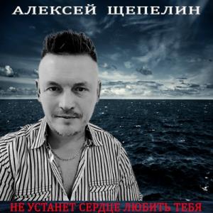 Алексей Щепелин - 2024 - Не устанет сердце любить тебя