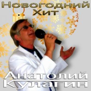 Анатолий Кулагин - 2023 - Новогодний хит