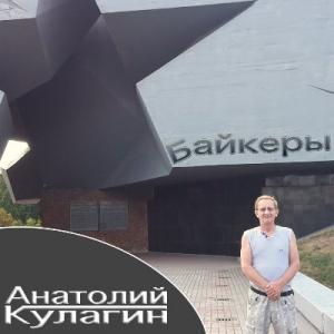 Анатолий Кулагин - 2024 - Байкеры
