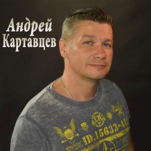 Андрей Картавцев - 2017 - Минута - час
