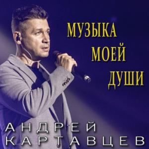 Андрей Картавцев - 2024 - Музыка моей души