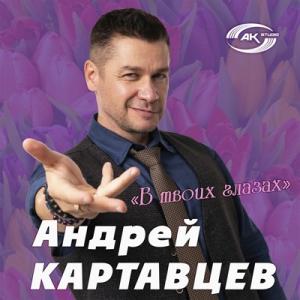 Андрей Картавцев - 2025 - В твоих глазах