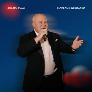 Андрей Кудин - 2025 - Моральный кодекс