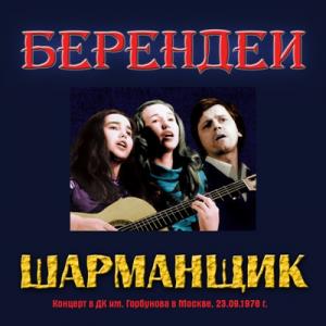 Ансамбль Берендеи - 1978 - Шарманщик (Концерт в ДК им. Горбунова в Москве 23.09.1978) (Live)
