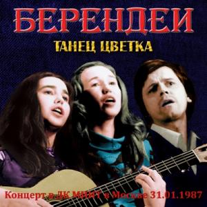 Ансамбль Берендеи - 1987 - Танец цветка (Концерт в ДК МИИТ в Москве 31.01.1987) (Live)
