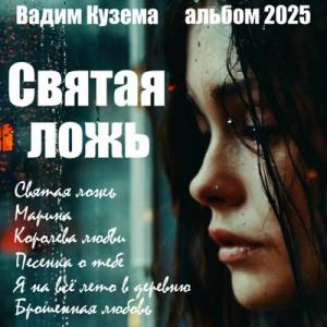 Вадим Кузема - 2025 - Святая ложь