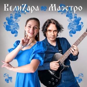 ВелиZара - 2024 - Маэстро