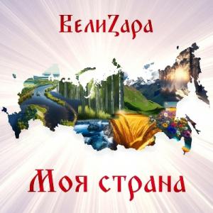 ВелиZара - 2024 - Моя стран