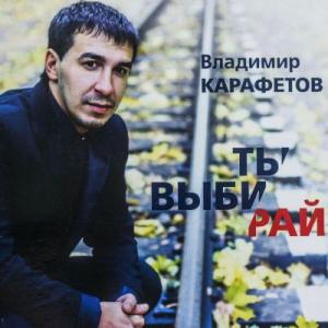 Владимир Карафетов - 2011 - Ты выбирай