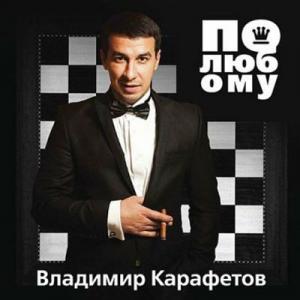 Владимир Карафетов - 2013 - По-любому