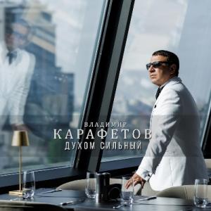 Владимир Карафетов - 2025 - Духом сильный