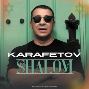 Владимир Карафетов - 2025 - Shalom