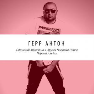 Герр Антон - 2018 - Одинокий мужчина и другая честная попса