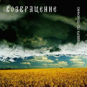 Группа Возвращение - 2002 - Вверх по течению