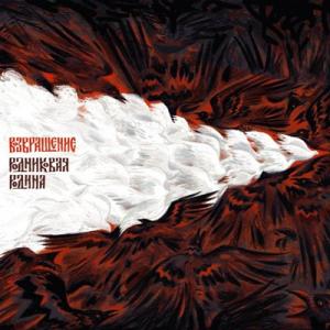 Группа Возвращение - 2014 - Родниковая Родина