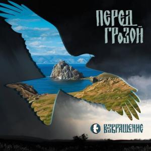 Группа Возвращение - 2024 - Перед грозой