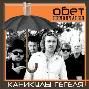 Группа Каникулы Гегеля - 2024 - Обет немолчания