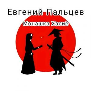 Евгений Пальцев - 2025 - Монашка Хасиё