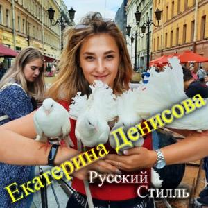 Екатерина Денисова & Русский Стилль - 2023 - Золотые хиты