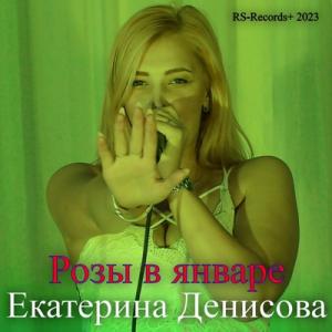 Екатерина Денисова & Русский Стилль - 2023 - Розы в январе