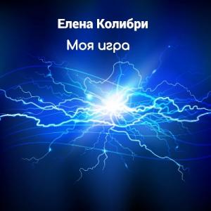 Елена Колибри - 2025 - Моя игра