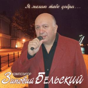 Зиновий Бельский - 2004 - Я желаю тебе добра