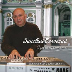 Зиновий Бельский - 2006 - Сумей простить
