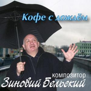 Зиновий Бельский - 2007 - Кофе с дождём