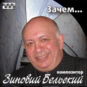 Зиновий Бельский - 2009 - Зачем