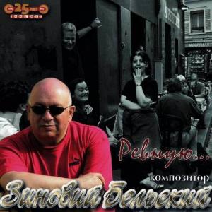 Зиновий Бельский - 2010 - Ревную