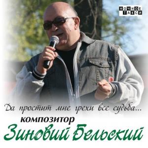 Зиновий Бельский - 2011 - Да простит мне грехи