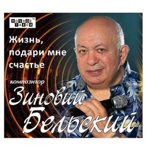 Зиновий Бельский - 2014 - Жизнь, подари мне счастье