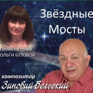 Зиновий Бельский - 2019 - Звездные мосты