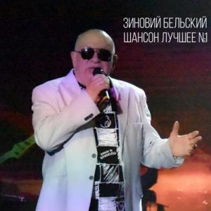 Зиновий Бельский - 2025 - Шансон лучшее №1