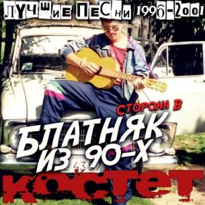 Костет - 2025 - Блатняк из 90-х Сторона B (Лучшие песни 1996-2001)