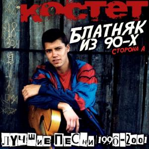 Костет - 2025 - Блатняк из 90-х. Лучшие песни 1996-2001 (Сторона А)