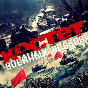 Костет - 2025 - Военный альбом